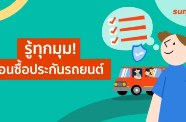 ซื้อประกันรถยนต์