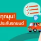 ซื้อประกันรถยนต์