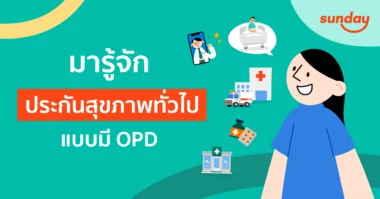 ประกัน ipd opd