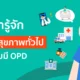 ประกัน ipd opd