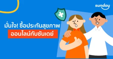 ซื้อประกันสุขภาพออนไลน์ซันเดย์ดีไหม เลือกแผนไหนดี?