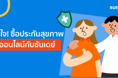 ซื้อประกันสุขภาพออนไลน์ซันเดย์ดีไหม เลือกแผนไหนดี?