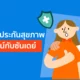 ซื้อประกันสุขภาพออนไลน์ซันเดย์ดีไหม เลือกแผนไหนดี?