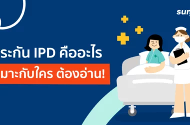 ประกัน IPD