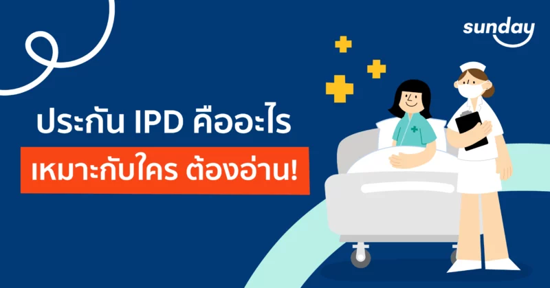 ประกัน IPD