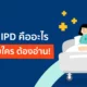 ประกัน IPD