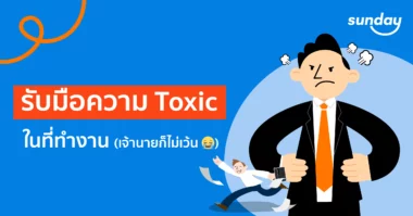 ที่ทำงาน toxic