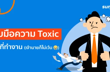 ที่ทำงาน toxic