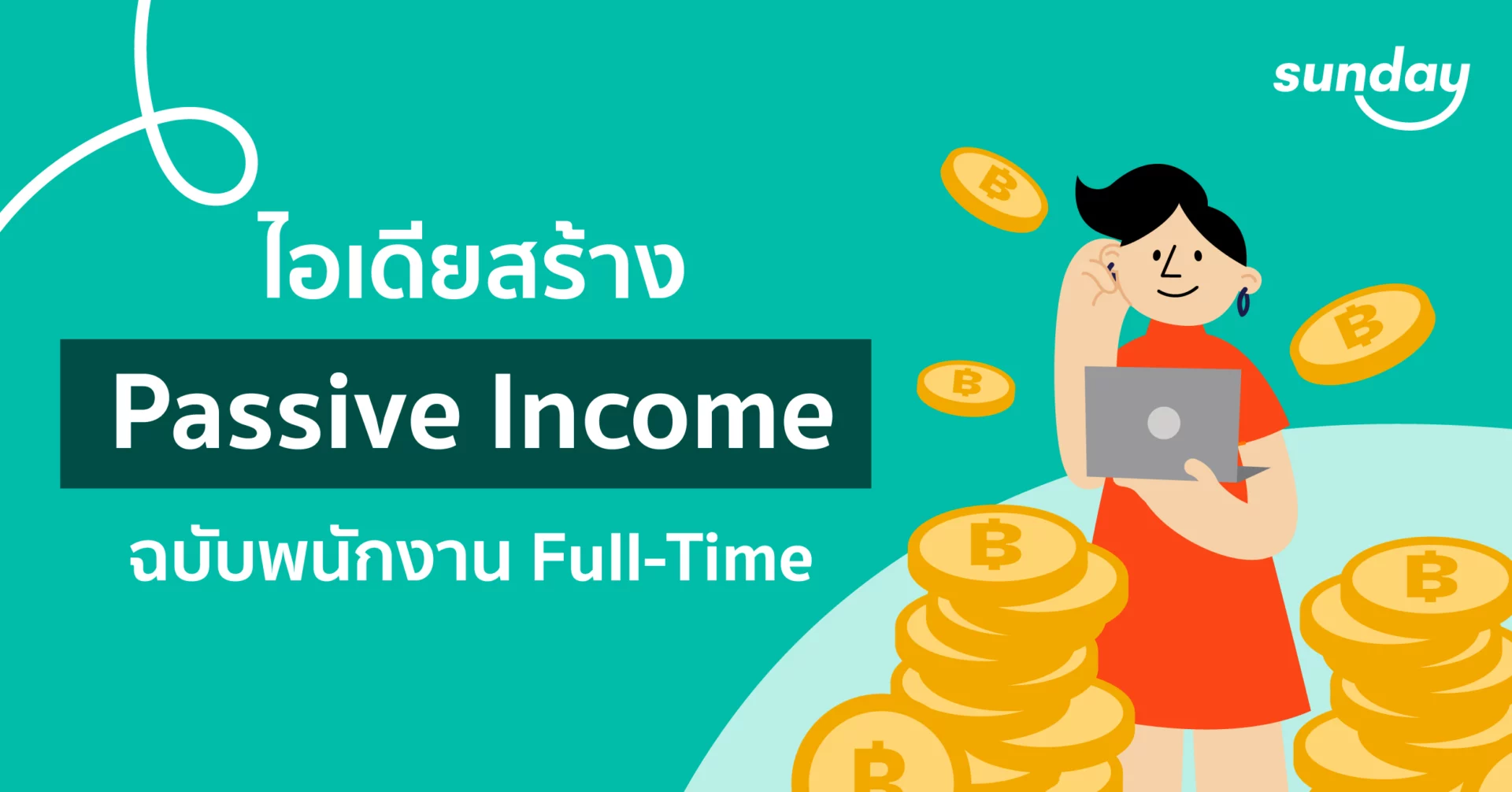 สร้าง passive income