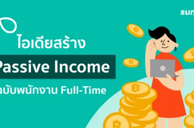 สร้าง passive income