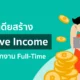 สร้าง passive income