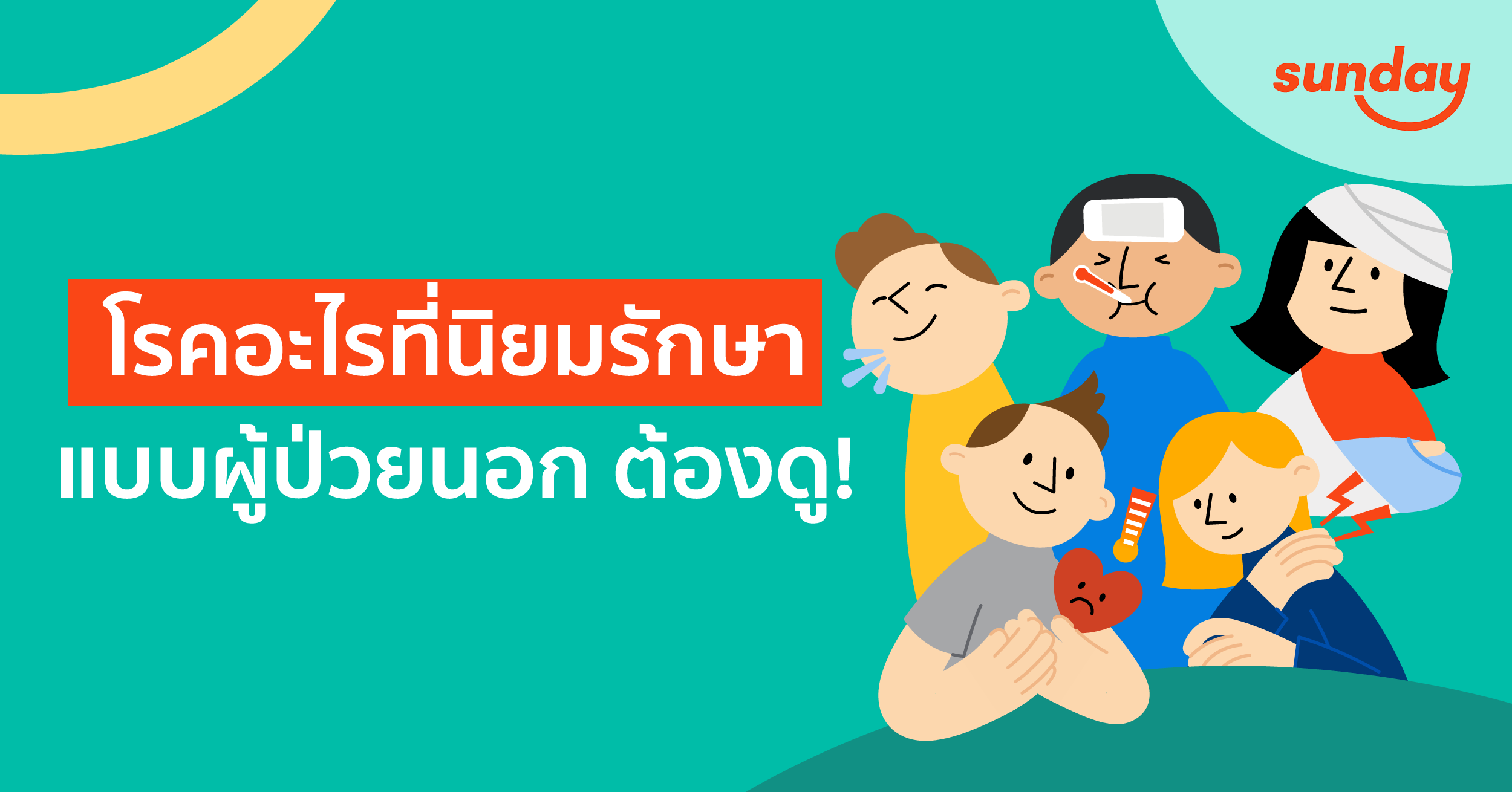 โรคที่รักษาแบบผู้ป่วยนอก คุ้มครองด้วยประกันสุขภาพ OPD