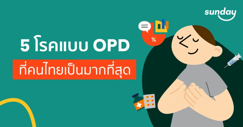 5 โรคแบบ OPD