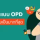 5 โรคแบบ OPD