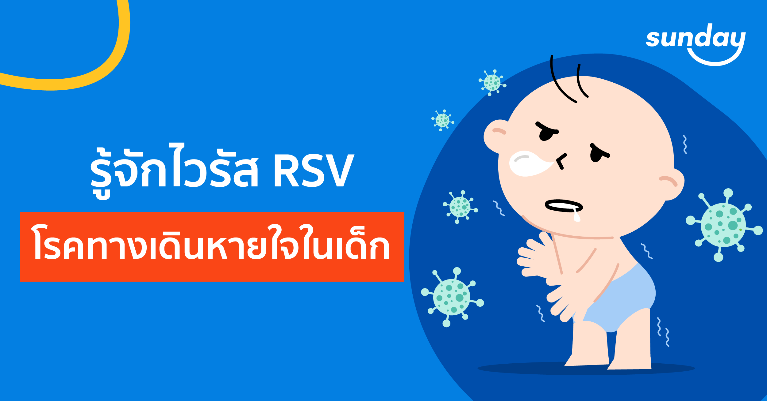 รู้จักไวรัส RSV โรคทางเดินหายใจในเด็ก อันตรายถึงชีวิต