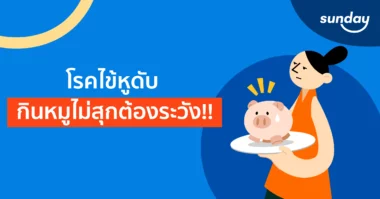 หมูกระทะ เสี่ยงโรค