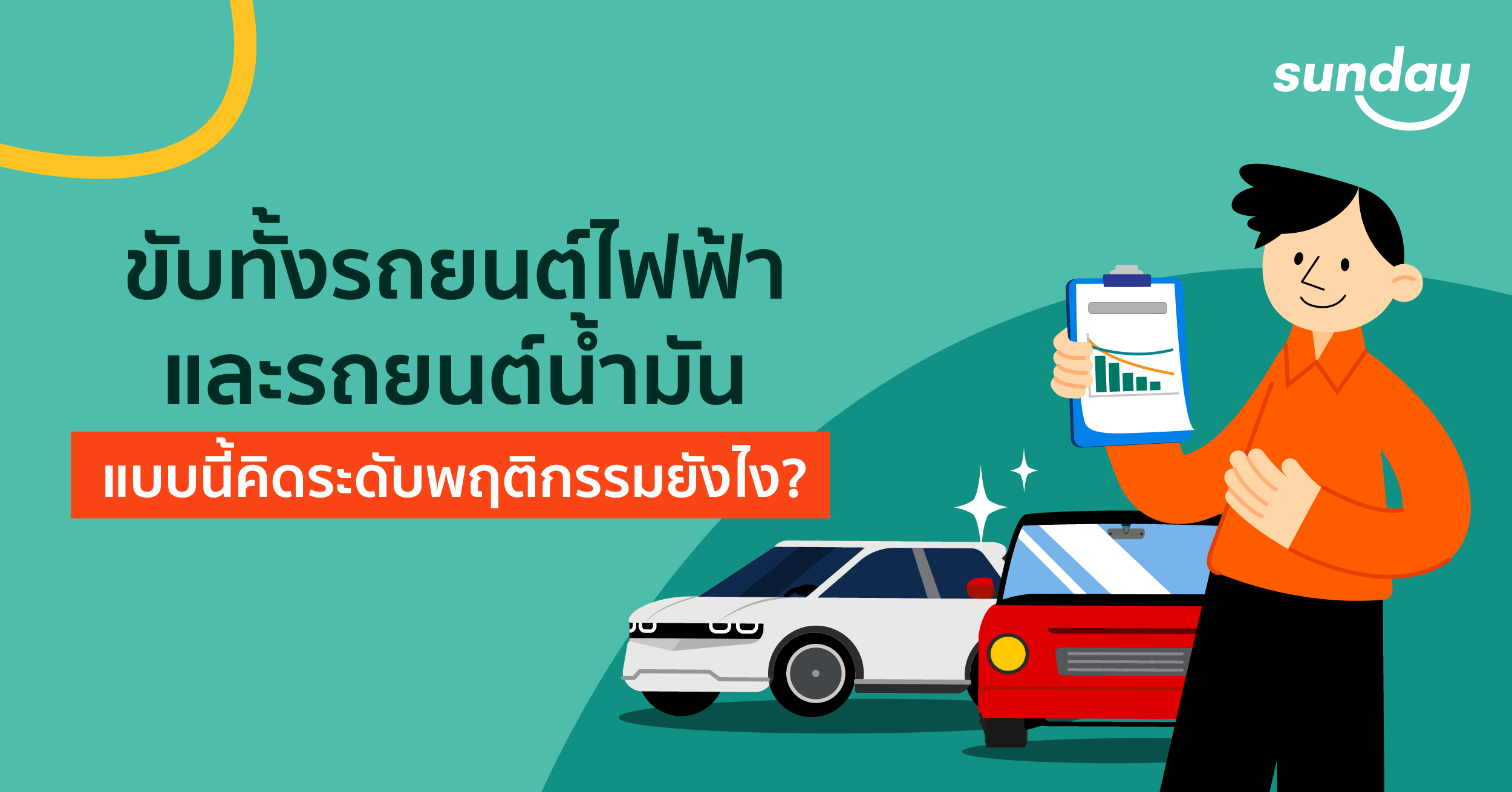 กรณีมีรถยนต์ไฟฟ้าและรถยนต์น้ำมัน คิดระดับพฤติกรรมการขับขี่อย่างไร?