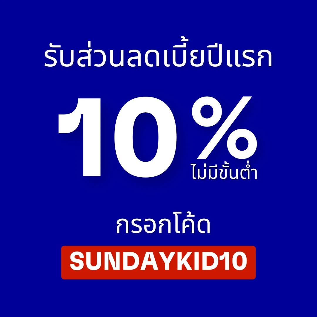 ประกันเด็ก ส่วนลด
