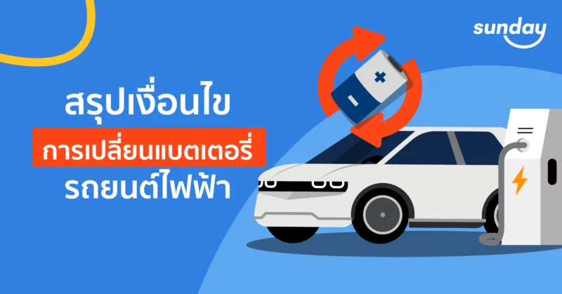 เงื่อนไขประกันกับแบตเตอรี่รถยนต์ไฟฟ้า