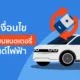 เงื่อนไขประกันกับแบตเตอรี่รถยนต์ไฟฟ้า