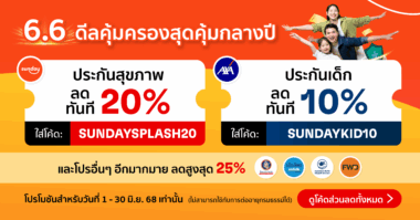 6.6 ดีลสุดคุ้มกลางปี