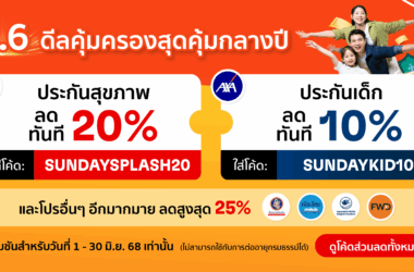 6.6 ดีลสุดคุ้มกลางปี