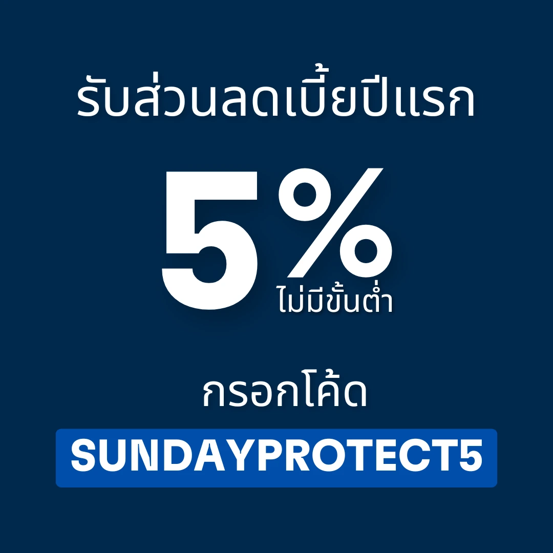 ประกันอุบัติเหตุ ส่วนลด