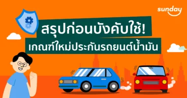 ประกันรถยนต์น้ำมัน มีเงื่อนไขบังคับระบุผู้ขับขี่