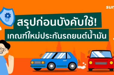 ประกันรถยนต์น้ำมัน มีเงื่อนไขบังคับระบุผู้ขับขี่