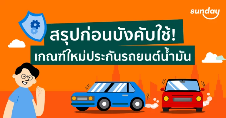 ประกันรถยนต์น้ำมัน มีเงื่อนไขบังคับระบุผู้ขับขี่