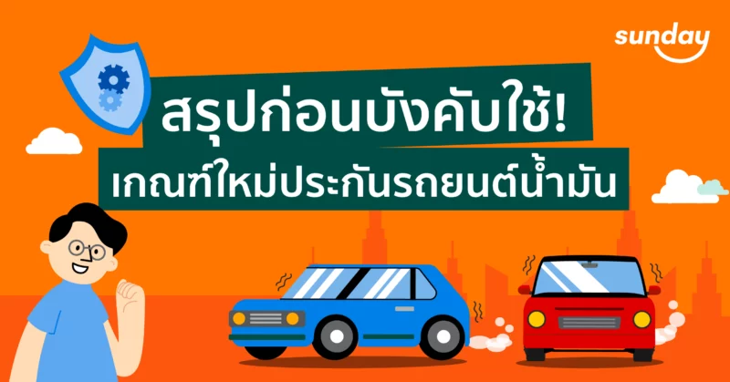 ประกันรถยนต์น้ำมัน มีเงื่อนไขบังคับระบุผู้ขับขี่