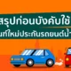 ประกันรถยนต์น้ำมัน มีเงื่อนไขบังคับระบุผู้ขับขี่