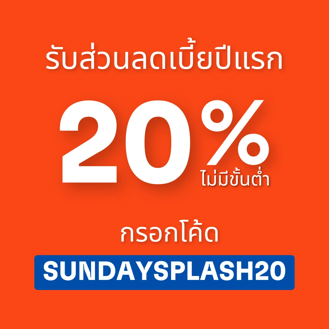 ประกันซันเดย์ ส่วนลด
