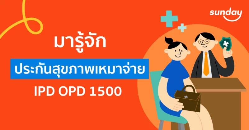 4 เรื่องต้องเข้าใจ! ก่อนซื้อประกัน IPD เหมาจ่าย + OPD 1,500 บาทของซันเดย์