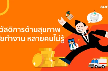 วัยทำงานไม่มีประกันสุขภาพควรรู้