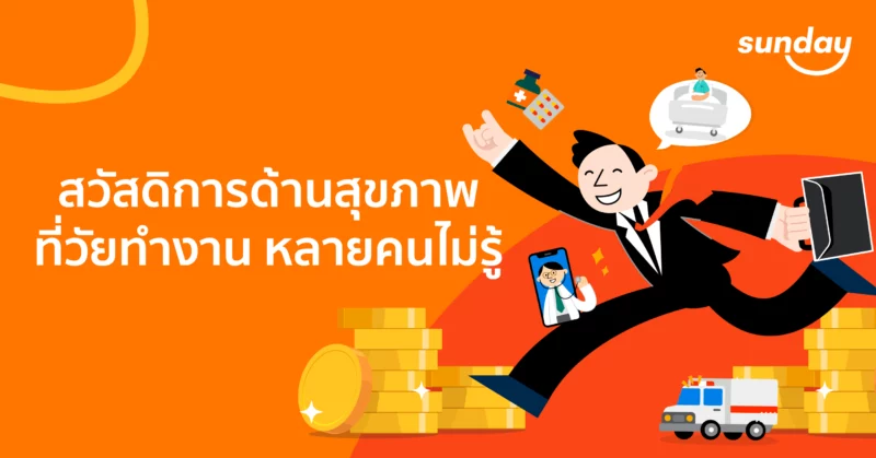 วัยทำงานไม่มีประกันสุขภาพควรรู้