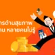 วัยทำงานไม่มีประกันสุขภาพควรรู้