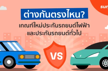 เกณฑ์ประกันรถยนต์น้ำมัน ต่างจากประกันรถยนต์ไฟฟ้าอย่างไร?