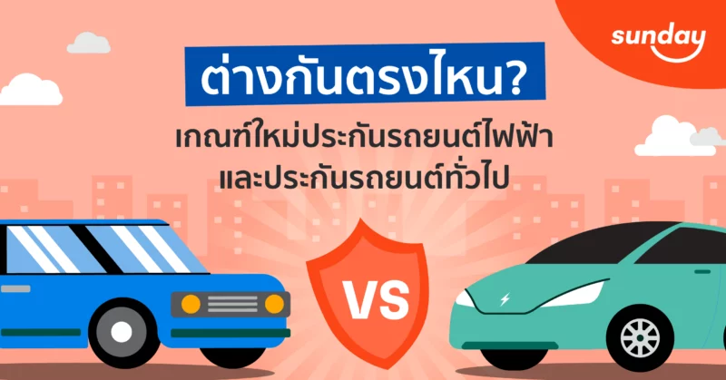 เกณฑ์ประกันรถยนต์น้ำมัน ต่างจากประกันรถยนต์ไฟฟ้าอย่างไร?