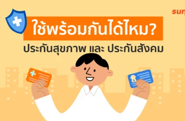 วิธีใช้ “ประกันสังคม” ร่วมกับ “ประกันสุขภาพ”
