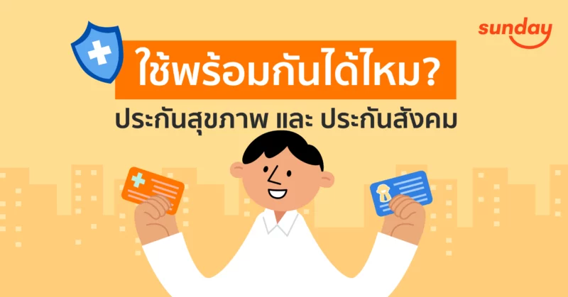 วิธีใช้ “ประกันสังคม” ร่วมกับ “ประกันสุขภาพ”