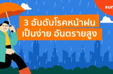 3 อันดับโรคหน้าฝน