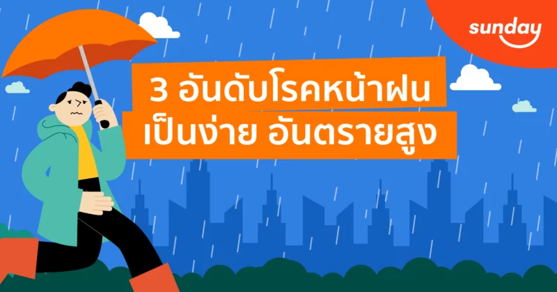 3 อันดับโรคหน้าฝน