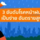3 อันดับโรคหน้าฝน