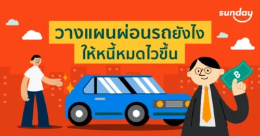 วางแผนการเงินเพื่อซื้อรถอย่างไร