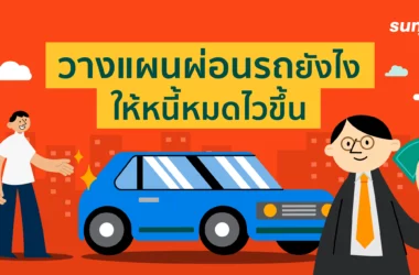 วางแผนการเงินเพื่อซื้อรถอย่างไร
