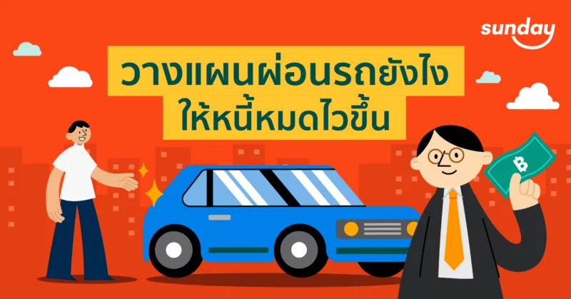 วางแผนการเงินเพื่อซื้อรถอย่างไร
