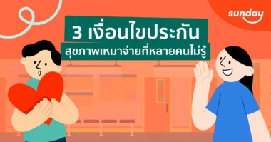 ประกันสุขภาพเหมาจ่ายคุ้มครองอะไรบ้าง