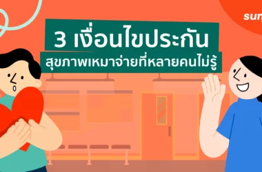 ประกันสุขภาพเหมาจ่ายคุ้มครองอะไรบ้าง