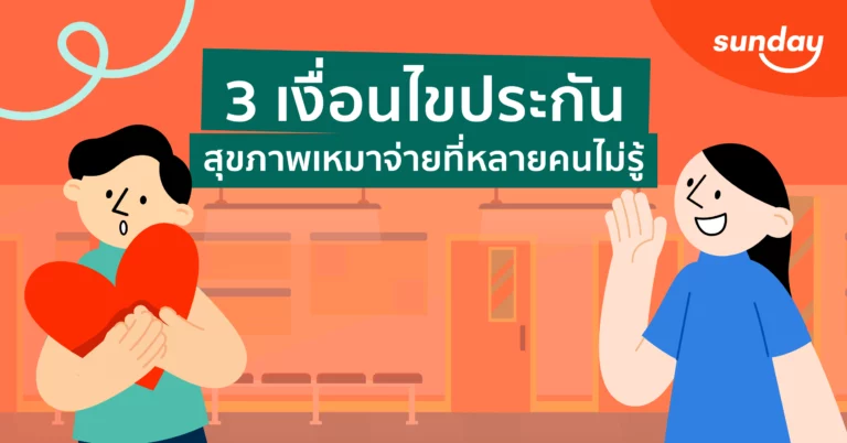 ประกันสุขภาพเหมาจ่ายคุ้มครองอะไรบ้าง
